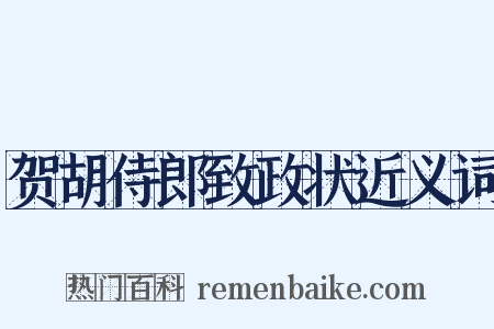 贺胡侍郎致政状近义词是什么意思的图片